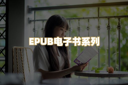 EPUB电子书系列