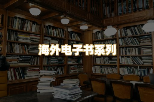 海外电子书系列