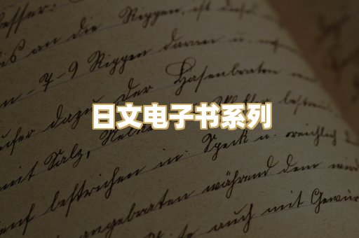 日文电子书系列