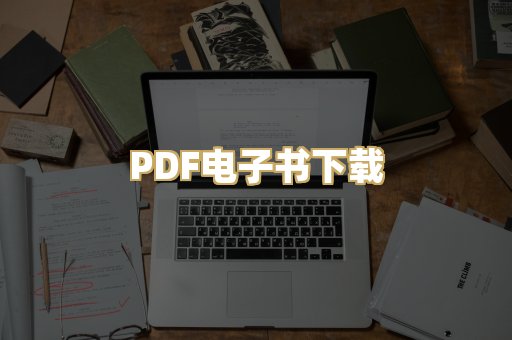 PDF电子书下载