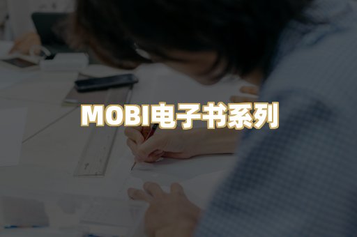 MOBI电子书系列