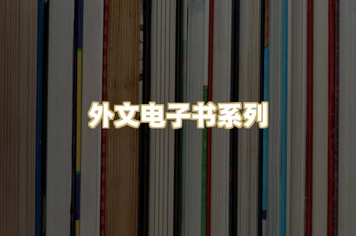 外文电子书系列